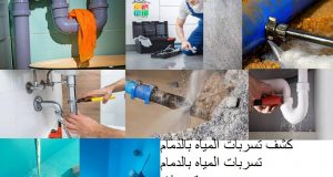 شركة كشف تسربات المياه بالدوادمى 0552975105