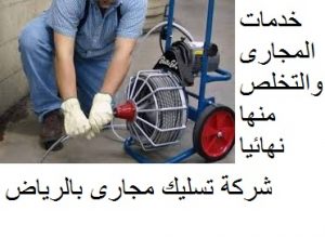 شركة تسليك مجارى بالرياض 0552975105