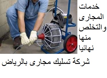 شركة تسليك مجارى بالرياض 0552975105